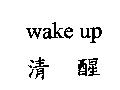 清醒 wake up