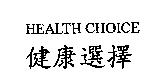 健康選擇 HEALTH CHOICE