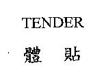 體貼 TENDER