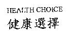 健康選擇 HEALTH CHOICE