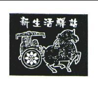 新生活驛站及圖
