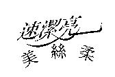 速潔亮美絲柔