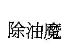 除油魔
