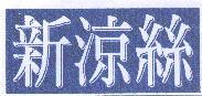 新涼絲