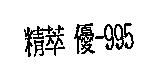 精萃 優-995