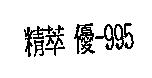 精萃 優-995
