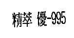 精萃 優-995