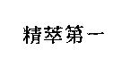 精萃第一