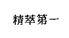 精萃第一