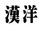 漢洋
