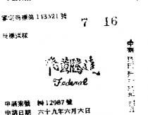 飛黃騰達 FEDERAL 