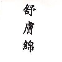 舒膚綿