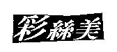 彩絲美