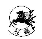 飛馬及圖
