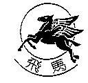 飛馬及圖