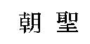 朝聖