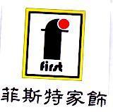 菲斯特家飾及圖