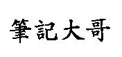筆記大哥