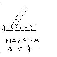 馬士華 MAZAWA 及圖