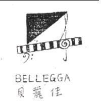 貝麗佳 BELLEGGA 及圖