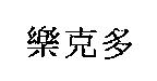 樂克多