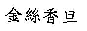 金絲香旦