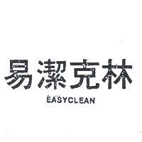 易潔克林 EASYCLEAN 