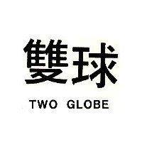 雙球 TWO GLOBE