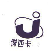 傑西卡及圖