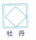 牡丹及圖