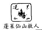 蓬萊仙山救人及圖