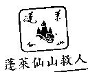 蓬萊仙山救人及圖