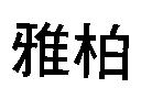 雅柏