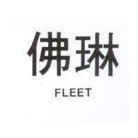 佛琳 FLEET 