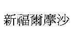 新福爾摩沙