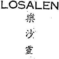 樂沙靈 LOSALEN 