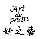 妍之藝 Art de Peau