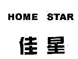 佳星 HOME STAR