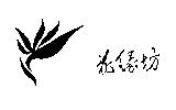 花緣坊及圖