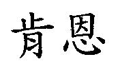肯恩