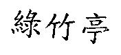 綠竹亭