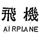 飛機 AIRPLANE 