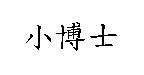 小博士