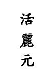 活麗元