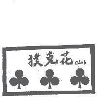 撲克花及圖 CLUB 