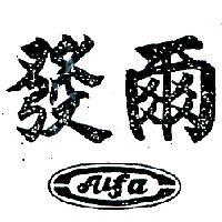 爾發 ALFA 
