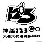 神腦 123 大哥大快速維修中心及圖