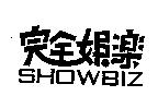 完全娛樂 SHOWBIZ