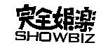 完全娛樂 SHOWBIZ