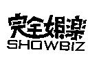 完全娛樂 SHOWBIZ